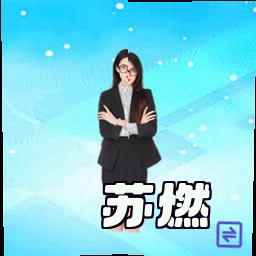苏燃