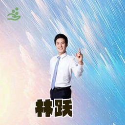 林跃